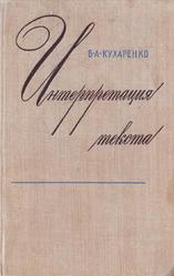 Интерпретация текста, Кухаренко В.А., 1978