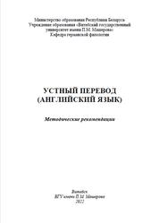 Устный перевод, Английский язык, Методические рекомендации, Бобрикова Е.П., 2022