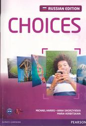 Choices, Intermediate, Russian Edition, Харрис М., Сикоржинска А., Вербицкая М., 2012
