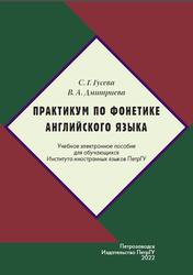 Практикум по фонетике английского языка, Гусева С.Г., Дмитриева В.А., 2022