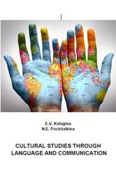 Cultural Studies Through Language and Communication, Калугина Е.В., Почиталкина Н.Е., 2023