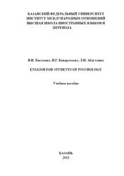 English for Students of Psychology, Хисамова В.Н., Кондратьева И.Г., Абдуллина Л.И., 2023