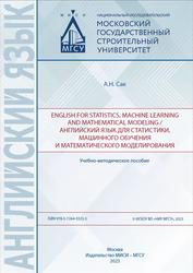 Английский язык для статистики, машинного обучения и математического моделирования, Сак А.Н., 2023
