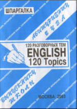 English - 120 Topics - Английский язык - 120 разговорных тем - Сергеев С.П.