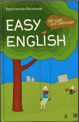 Easy English - Легкий английский - Самоучитель английского языка - Васильев К.Б.