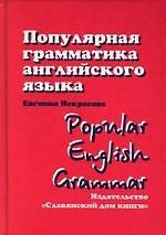 Популярная грамматика английского языка - Некрасова Е.В.