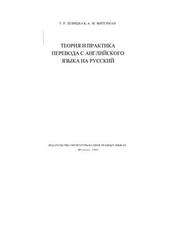 Теория и практика перевода с английского языка на русский - Левицкая Т.П., Фитерман А.М.