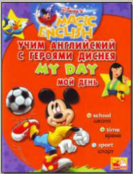 Disney's, Magic English, My Day, Мой день, 2006