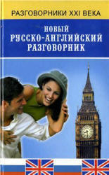Новый русско-английский разговорник, Курчаков А.К., 2008
