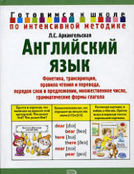 Английский язык, Готовимся к школе, Архангельская Л.С., 2006