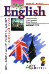 Easy English, Базовый курс, Выборова Г.Е., Махмурян К.С., Мельчина О.П., 2003