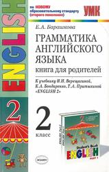 Грамматика английского языка, Книга для родителей, 2 класс, Барашкова Е.А., 2011