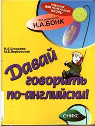 Давай говорить по-английски, Шишкова И.А., Вербовская М.Е., 2001