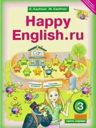 Английский язык, 3 класс, Счастливый английский.ру, Happy English.ru, Часть 1, Кауфман К.И., Кауфман М.Ю., 2012