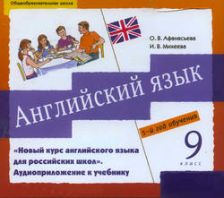 Английский язык, 9 класс, Аудиокурс MP3, Афанасьева О.В., Михеева И.В.