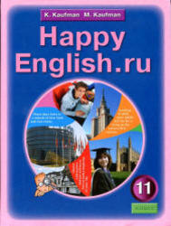Английский язык, Счастливый английский.ру, Happy English.ru, 11 класс, Кауфман К.И., Кауфман М.Ю., 2011