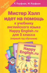 Мистер Хэлп идет на помощь, Happy English.ru, 5 класс, Счастливый английский.ру, Кауфман К.И., Кауфман М.Ю., 2009
