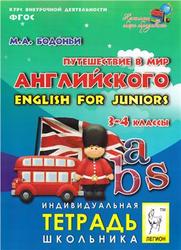 Путешествие в мир английского, English for juniors, 3-4 класс, Бодоньи М.А., 2013