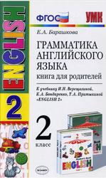 Грамматика английского языка, Книга для родителей, 2 класс, Барашкова Е.А., 2013