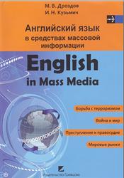 Английский язык в средствах массовой информации, English in Mass Media, Дроздов М.В., 2011 