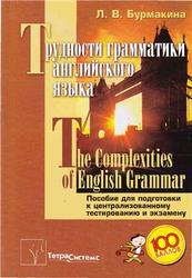Трудности грамматики английского языка, Бурмакина Л.В., 2010