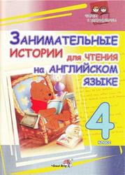 Занимательные истории для чтения на английском языке, 4 класс, Яцкова С.С., 2009