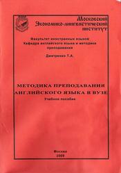 Методика преподавания английского языка в ВУЗе, Дмитренко Т.А., 2009