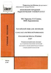 Английский язык для логопедов, Тарасова Т.Н., Савина С.Л., Барышникова И.Ю., 2003