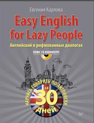 Easy English for lazy people, Английский в рифмованных диалогах, Карлова Е., 2013