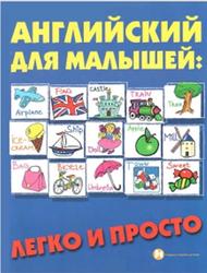 Английский для малышей, Легкой просто, Андрющенко Е.П., 2011