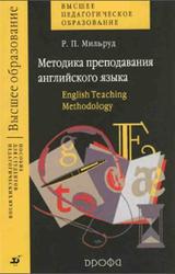 Методика преподавания английского, Мильруд Р.П., 2005
