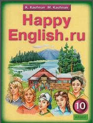 Английский язык, 10 класс, Happy English.ru, Кауфман К.И., Кауфман М.Ю., 2010