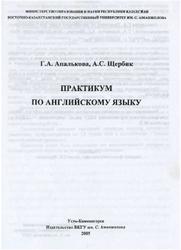 Практикум по английскому языку, Апалькова Г.А., Щербик А.С., 2005