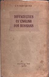 Трудности английского языка для русских, Винокурова Л.П., 1948