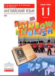 Английский язык, 11 класс, Базовый уровень, Афанасьева О.В., Михеева И.В., Баранова К.М., 2016
