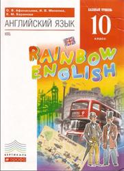 Английский язык, 10 класс, Базовый уровень, Афанасьева О.В., Михеева И.В., Баранова К.М., 2014