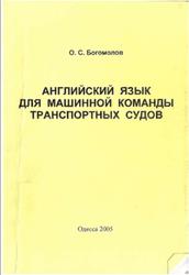 Английский язык для машинной команды транспортных судов, Богомолов О.С., 2003