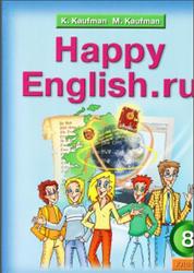 Английский язык, 8 класс, Счастливый английский.ру, Happy English.ru, Кауфман К.И., Кауфман М.Ю., 2008