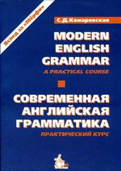 Modern English Grammar, Practical Course, Современная английская грамматика, Практический курс, Комаровская С.Д., 2002
