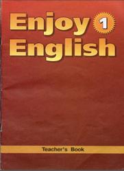 Английский язык, Книга для учителя, Enjoy English-1, Биболетова М.З., Добрынина Н.В., Ленская Е.А., 2001