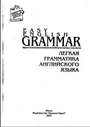 Легкая грамматика английского языка, Лавриненко Т.М., 2000