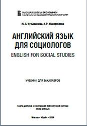 Английский язык для социологов, Кузьменкова Ю.Б., Жаворонкова А.Р., 2014