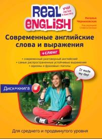 Современные английские слова и выражения, Сленг, Черниховская Н.О., Окснера С., 2013