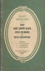500 английских пословиц и поговорок, Гварджаладзе И.С., Гильбертсон А.Л., Кочинашвили Т.Г., 1946