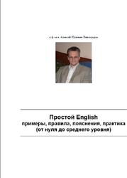 Простой English, Виноградов А.Ю., 2013