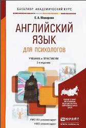 Английский язык для психологов, Макарова Е.А., 2014
