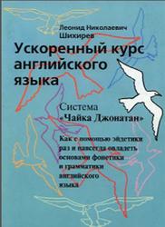 Ускоренный курс английского языка, Шихирев Л.Н., 2002