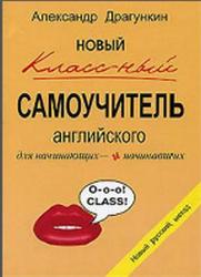 Новый классный самоучитель английского, Драгункин Л.Н., 2005