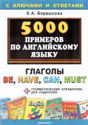 5000 примеров по английскому язык, Глаголы be, have, can, must, Барашкова Е.А., 2010