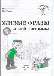 Живые фразы английского языка, Иванова Ю.А., 2011